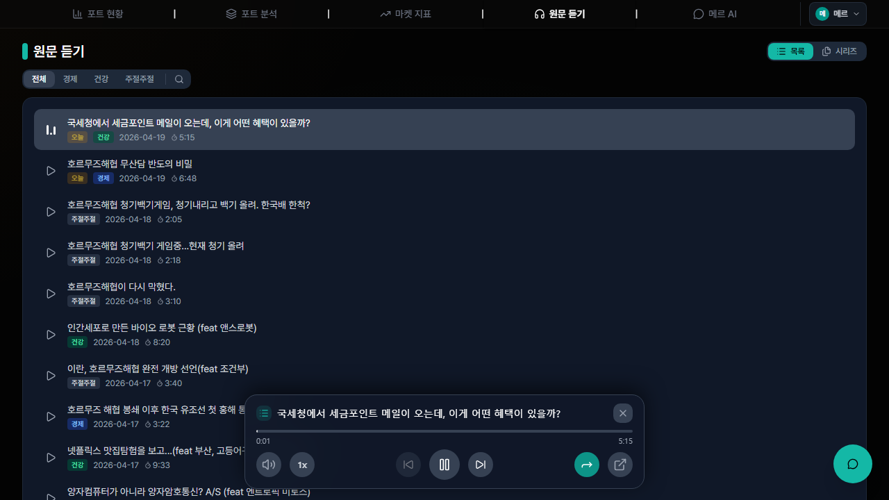 오디오 플레이어 — 에피소드 재생 중 하단 고정 바