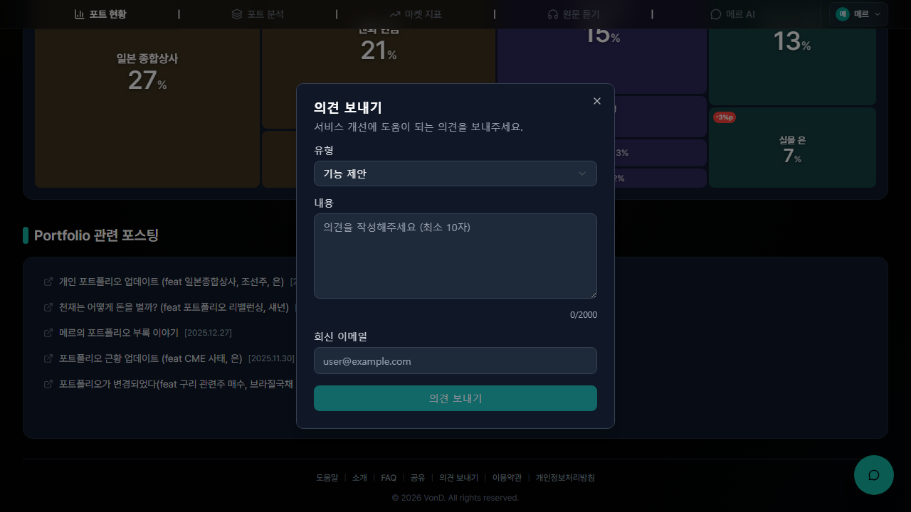 의견 보내기 모달 — 유형 선택 + 내용 입력 + 이메일 자동 채움