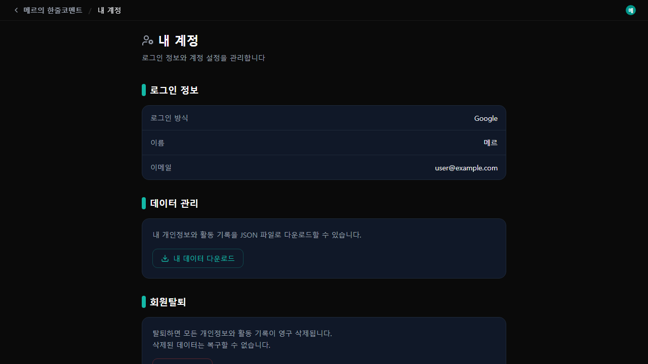 계정 관리 — 로그인 정보, 데이터 관리, 회원탈퇴